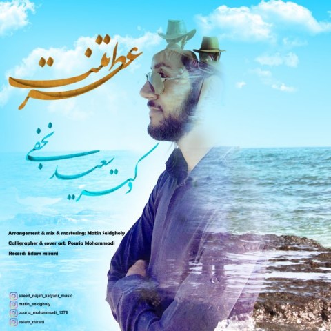 آهنگ سعید نجفی دوباره